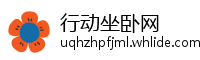行动坐卧网